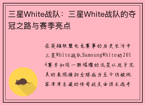 三星White战队：三星White战队的夺冠之路与赛季亮点