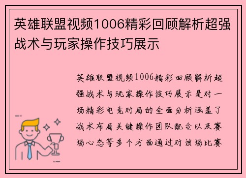 英雄联盟视频1006精彩回顾解析超强战术与玩家操作技巧展示