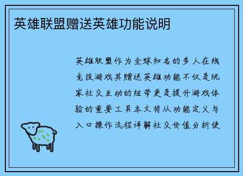 英雄联盟赠送英雄功能说明