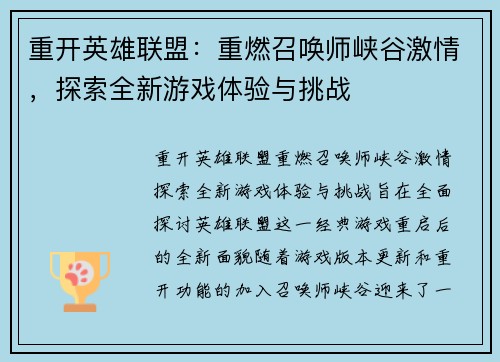 重开英雄联盟：重燃召唤师峡谷激情，探索全新游戏体验与挑战