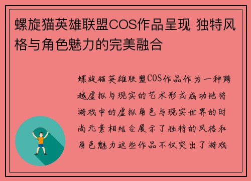 螺旋猫英雄联盟COS作品呈现 独特风格与角色魅力的完美融合