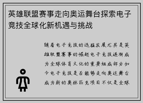 英雄联盟赛事走向奥运舞台探索电子竞技全球化新机遇与挑战