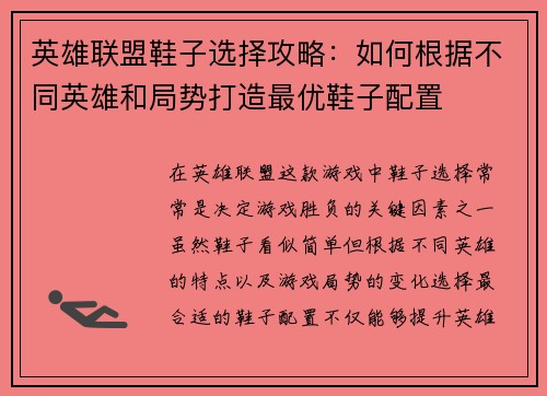 英雄联盟鞋子选择攻略：如何根据不同英雄和局势打造最优鞋子配置