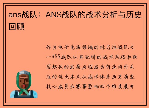 ans战队：ANS战队的战术分析与历史回顾