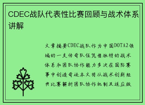 CDEC战队代表性比赛回顾与战术体系讲解