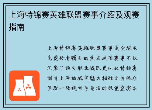 上海特锦赛英雄联盟赛事介绍及观赛指南