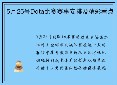 5月25号Dota比赛赛事安排及精彩看点