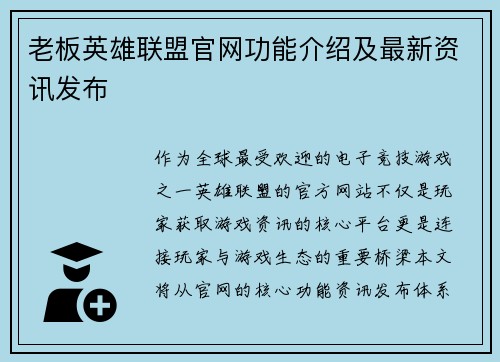 老板英雄联盟官网功能介绍及最新资讯发布