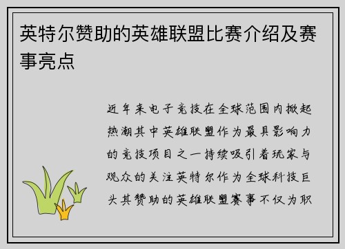 英特尔赞助的英雄联盟比赛介绍及赛事亮点