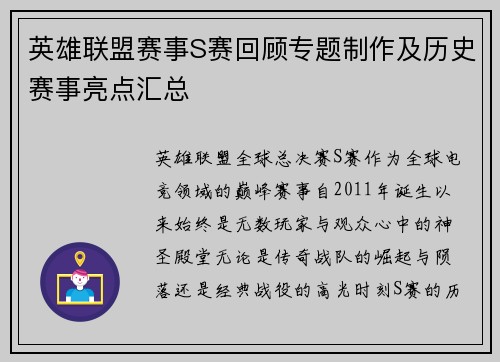 英雄联盟赛事S赛回顾专题制作及历史赛事亮点汇总