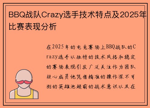 BBQ战队Crazy选手技术特点及2025年比赛表现分析