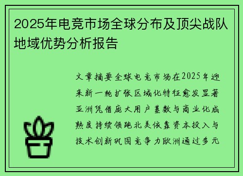2025年电竞市场全球分布及顶尖战队地域优势分析报告