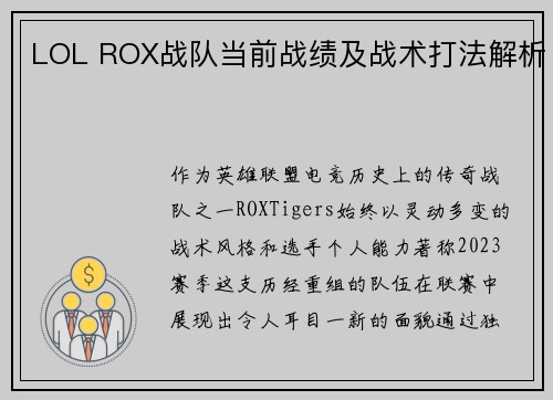 LOL ROX战队当前战绩及战术打法解析