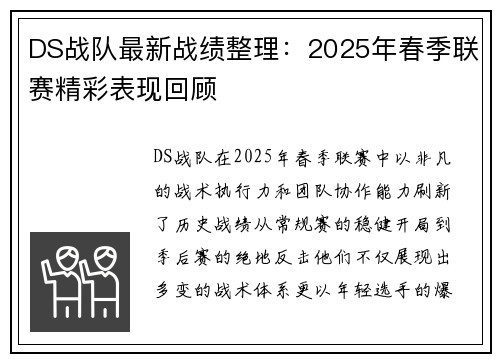 DS战队最新战绩整理：2025年春季联赛精彩表现回顾