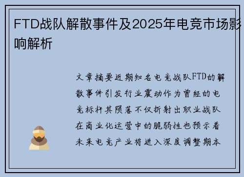 FTD战队解散事件及2025年电竞市场影响解析