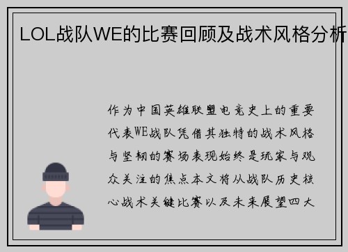 LOL战队WE的比赛回顾及战术风格分析