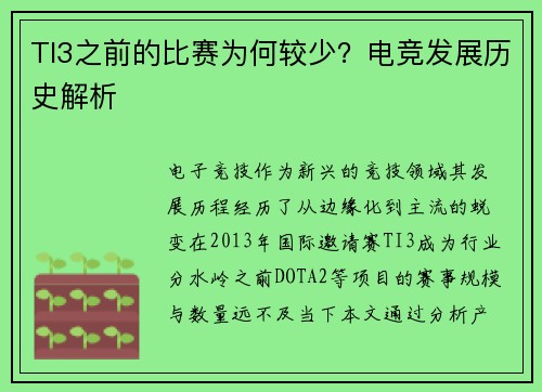 TI3之前的比赛为何较少？电竞发展历史解析