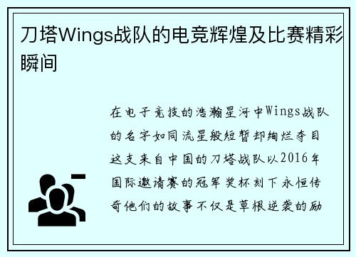 刀塔Wings战队的电竞辉煌及比赛精彩瞬间