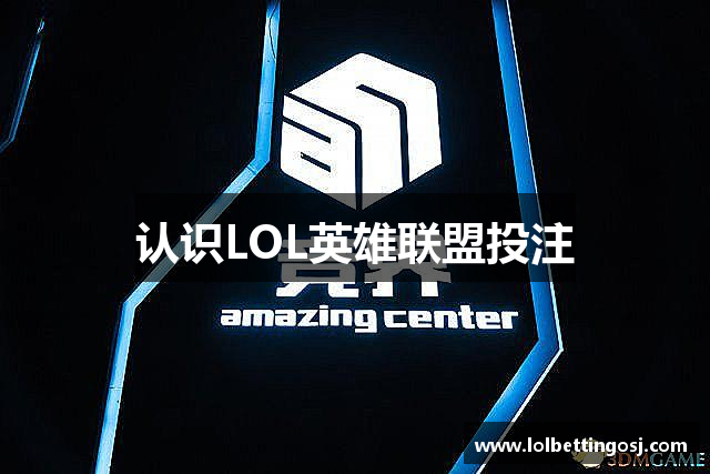 认识LOL英雄联盟投注