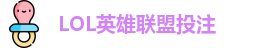 LOL英雄联盟投注 - 官方电竞竞猜平台